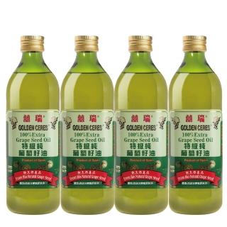【BIOES 囍瑞】特級100% 純葡萄籽油1000ml*4(玻璃瓶裝)