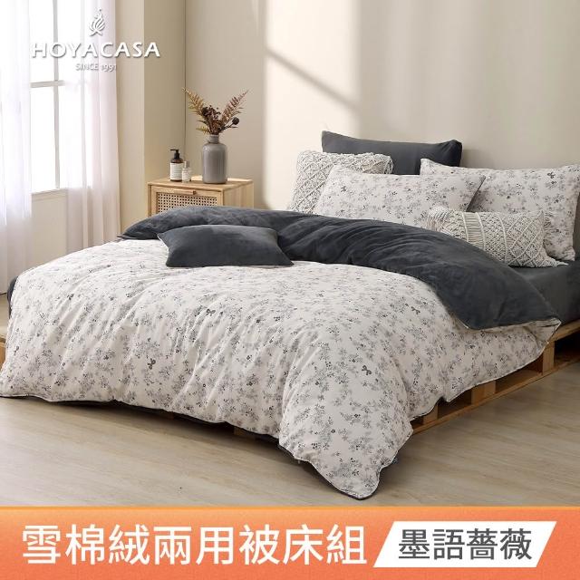 【HOYACASA  禾雅寢具】雪棉絨兩用被床包組 -雙人/加大 -多款任選  速達
