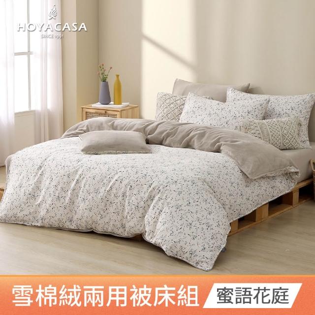 【HOYACASA  禾雅寢具】雪棉絨兩用被床包組 -雙人/加大 -多款任選  速達