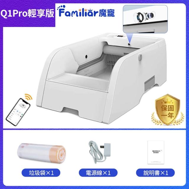 【Familiars魔寵】貓砂盆 貓砂機 視訊通話 多貓識別 殺菌消毒（Q1 PRO）輕享版(NCC權威認證/千萬責任險)