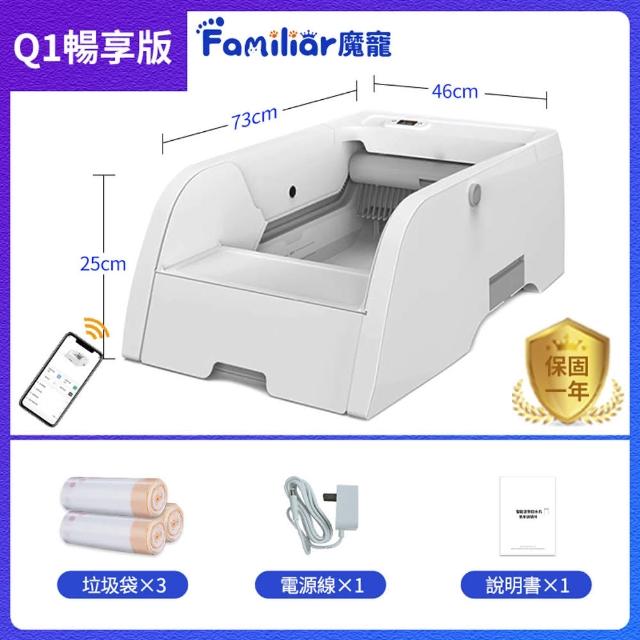 【Familiars魔寵】貓砂盆 全自動貓砂機（Q1 APP款）暢享版(APP智控/紅外觸碰感應/數顯屏)