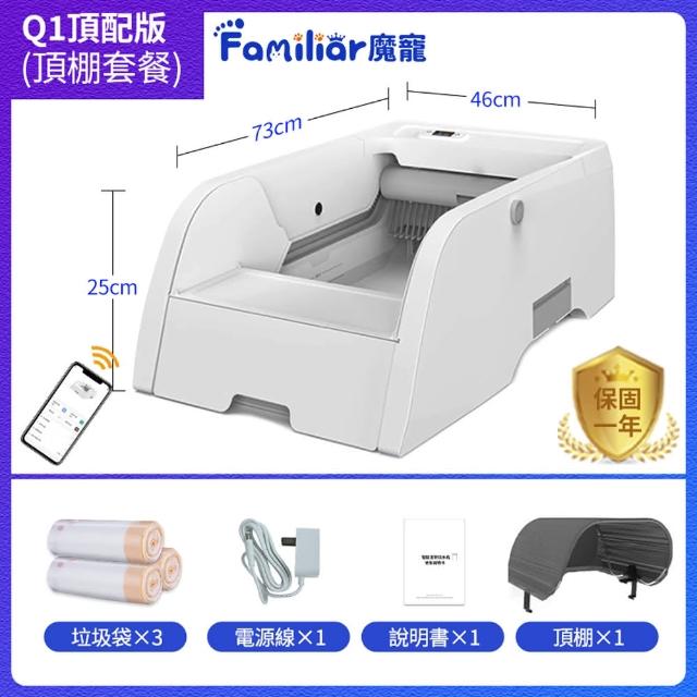 【Familiars魔寵】貓砂盆 全自動貓砂機（Q1 APP款）頂配版(APP智控/紅外觸碰感應/數顯屏)