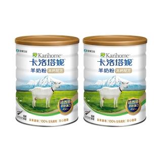 【Karihome 卡洛塔妮】高鈣羊奶粉800gX2罐(冰沖/好吸收/好消化/MCT/CLA/優蛋白/高鈣/全家營養/100%生乳)
