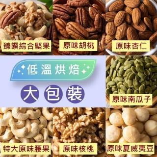 【臻御行】中元普渡-量販大包裝 任選(綜合堅果/杏仁/腰果/核桃560g＆胡桃400g/夏威夷豆280g/南瓜子700g)