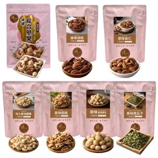 【臻御行】量販大包裝 臻饌堅果七口味(綜合堅果/杏仁/腰果/核桃560g＆胡桃400g/夏威夷豆280g/南瓜子700g)