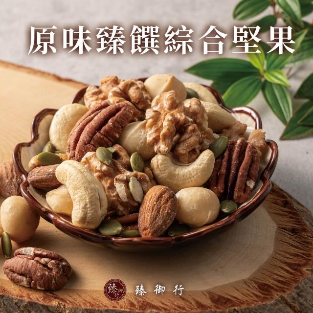 【臻御行】量販大包裝 臻饌堅果七口味(綜合堅果/杏仁/腰果/核桃560g＆胡桃400g/夏威夷豆280g/南瓜子700g)