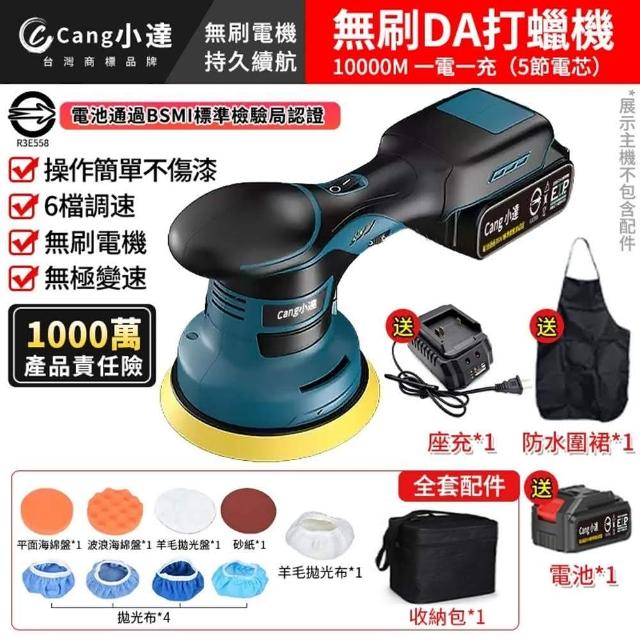 【Cang小達】拋光機 六檔調速拋光機 無刷DA打蠟機（五節一電+座充）帶數顯(DA偏心機/無線拋光機)