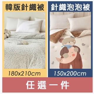 【ALAI 寢飾工場】韓版針織雲朵絨可水洗冬被/泡泡絨暖被 (被子/韓國被/棉被/超輕柔)