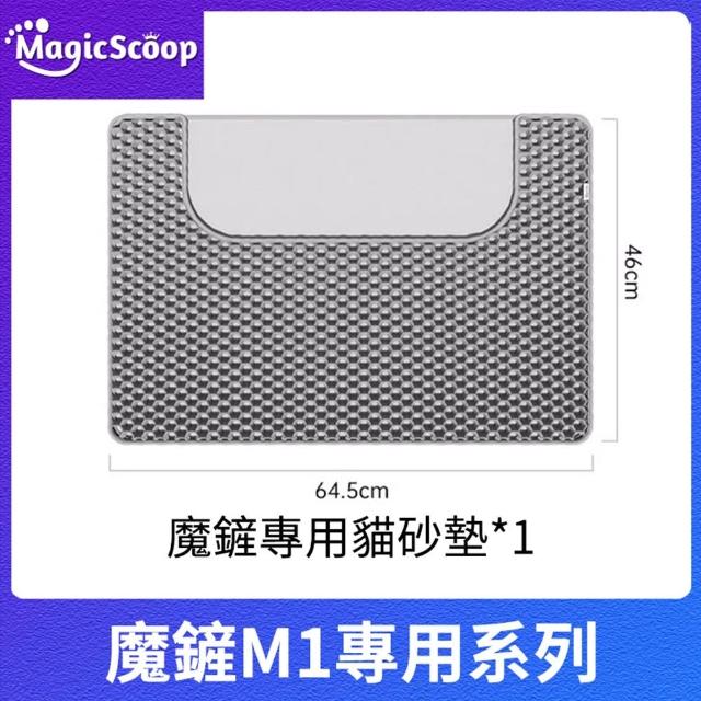 【MAGICSCOOP 魔鏟】貓砂墊 雙層貓砂墊 耐磨耐抓 防滑設計(落砂墊/集砂墊/貓沙墊)