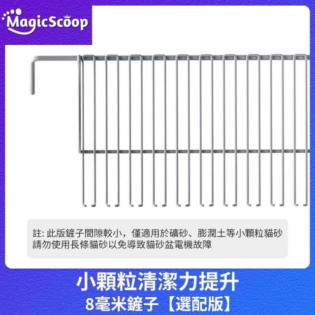 【MAGICSCOOP 魔鏟】貓砂盆 M1 Pro貓砂盆8mm鏟子(貓砂盆鏟子/專用鏟子)