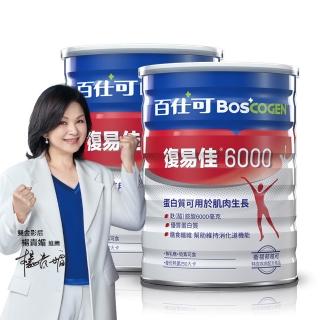 【Boscogen 百仕可】復易佳 6000 營養素 粉劑 854克/罐x2罐(病後補養首選 蛋白質有助組織修復)