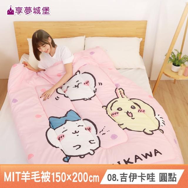 【享夢城堡】MIT輕量舒眠羊毛被150x200cm－吉伊卡哇酷洛米大耳狗奇奇蒂蒂 多款任選卡通冬被四季暖被棉被
