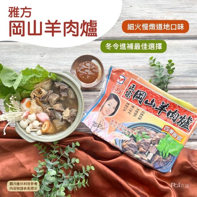 【雅方】羊肉爐系列_3包組口味任選(1000g/包)