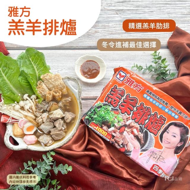 【雅方】羊肉爐系列_3包組口味任選(1000g/包)