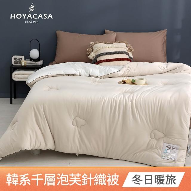 【HOYACASA  禾雅寢具】史努比聯名系列-韓系千層泡芙針織冬被(180x210cm)-多款任選