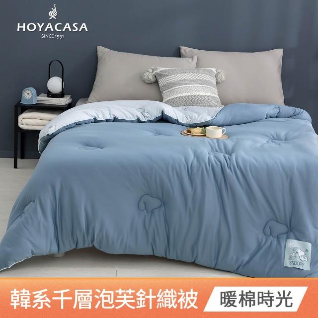 【HOYACASA  禾雅寢具】史努比聯名系列-韓系千層泡芙針織冬被(180x210cm)-多款任選