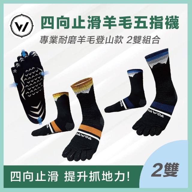 【WOAWOA】4雙組/2雙組 四向止滑加厚五趾襪-高筒(止滑五趾登山襪 五指襪 防滑登山襪 除臭襪 羊毛登山襪)