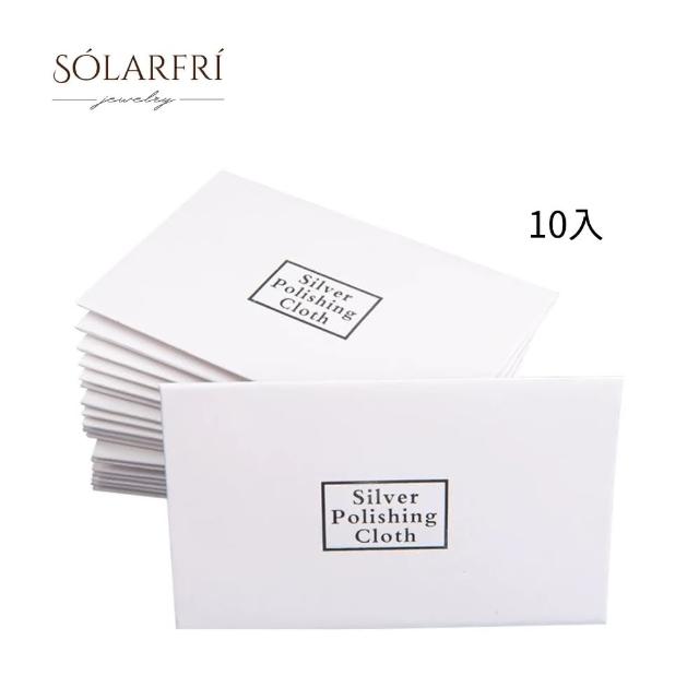 【SOLARFRi】10入組拭銀布 獨立包裝銀飾專用護理去污擦銀布-10入裝(6.5*10cm 銀飾拋光 銀飾救星)