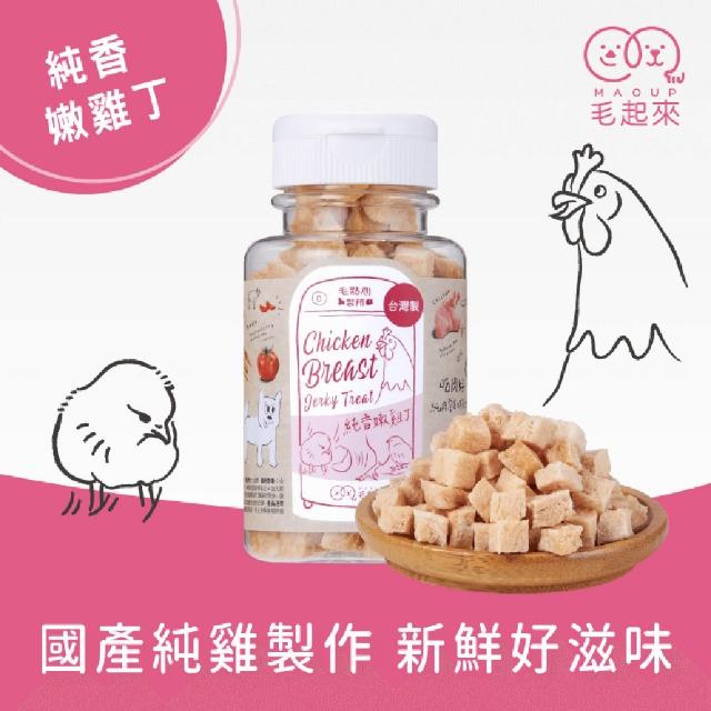 【MAOUP 毛起來】迷你方塊小凍乾 多種口味 3罐組(寵物零食 狗貓凍乾 0.7公分小顆粒 好餵食 原肉製成)