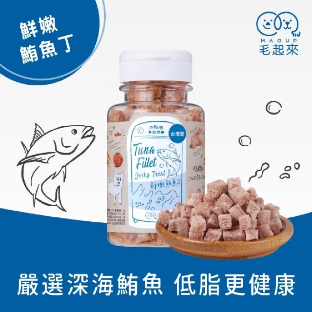 【MAOUP 毛起來】迷你方塊小凍乾 多種口味 3罐組(寵物零食 狗貓凍乾 0.7公分小顆粒 好餵食 原肉製成)