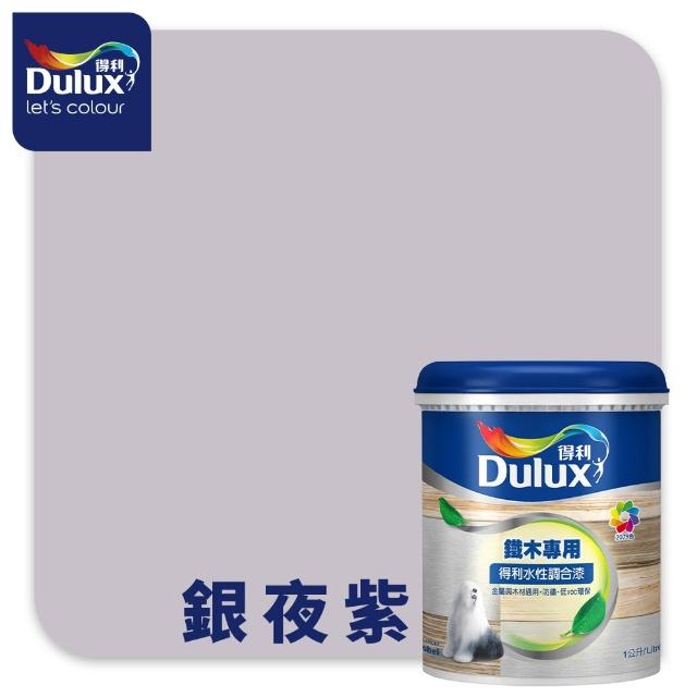 【得利】Dulux官方旗艦店★A722 水性調合漆 亮光 精選莫蘭迪色系 電腦調色（1公升裝）｜客製化調色漆(油漆)