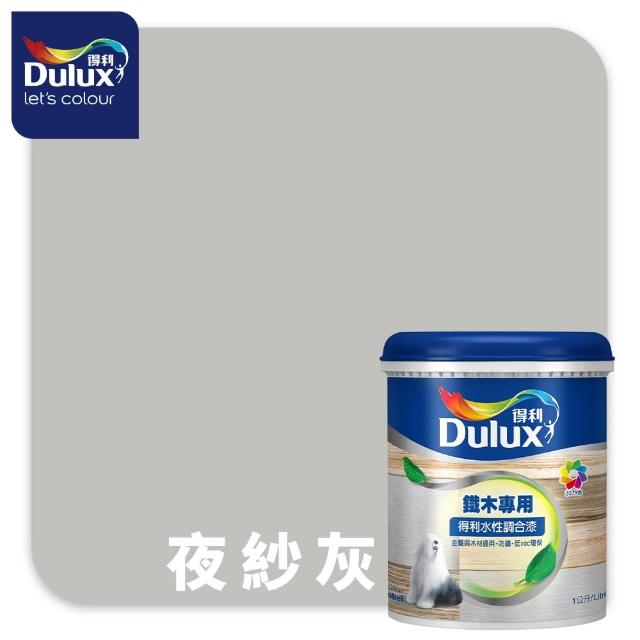 【得利】Dulux官方旗艦店★A722 水性調合漆 亮光 精選莫蘭迪色系 電腦調色（1公升裝）｜客製化調色漆(油漆)