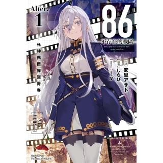 【momoBOOK】86-不存在的戰區-(Alter.1)(電子書)