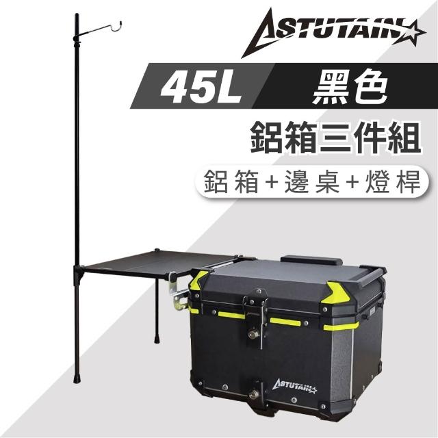 【Astutain】阿斯圖坦 45L 鋁箱三件組 鋁合金車尾箱 機車後箱 後備箱 機車置物箱 機車行李箱(多色任選)