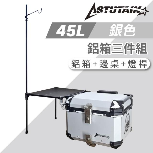 【Astutain】阿斯圖坦 45L 鋁箱三件組 鋁合金車尾箱 機車後箱 後備箱 機車置物箱 機車行李箱(多色任選)
