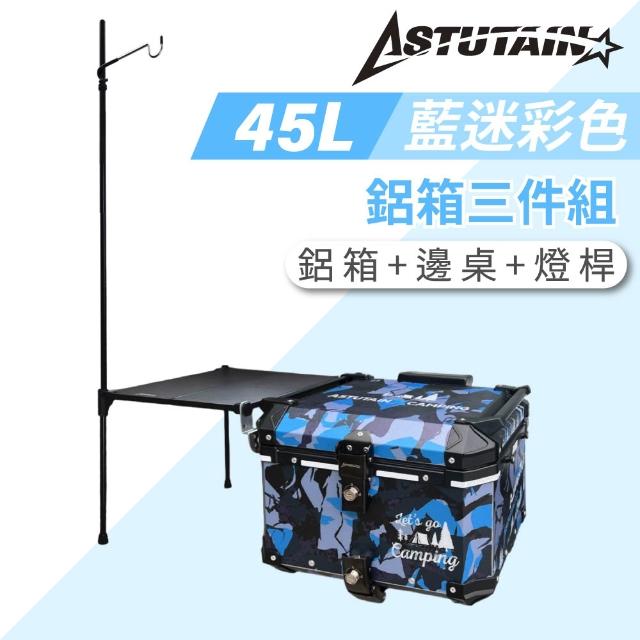 【Astutain】阿斯圖坦 45L 鋁箱三件組 鋁合金車尾箱 機車後箱 後備箱 機車置物箱 機車行李箱(多色任選)