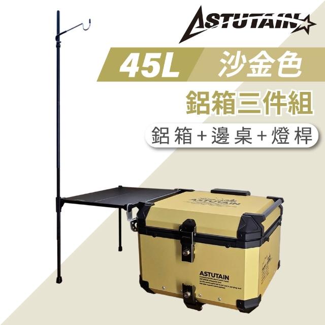 【Astutain】阿斯圖坦 45L 鋁箱三件組 鋁合金車尾箱 機車後箱 後備箱 機車置物箱 機車行李箱(多色任選)