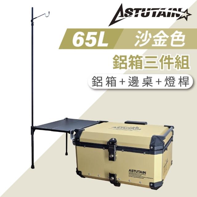 【Astutain】阿斯圖坦 65L 鋁箱三件組 鋁合金車尾箱 機車後箱 後備箱 機車置物箱 機車行李箱(多色任選)