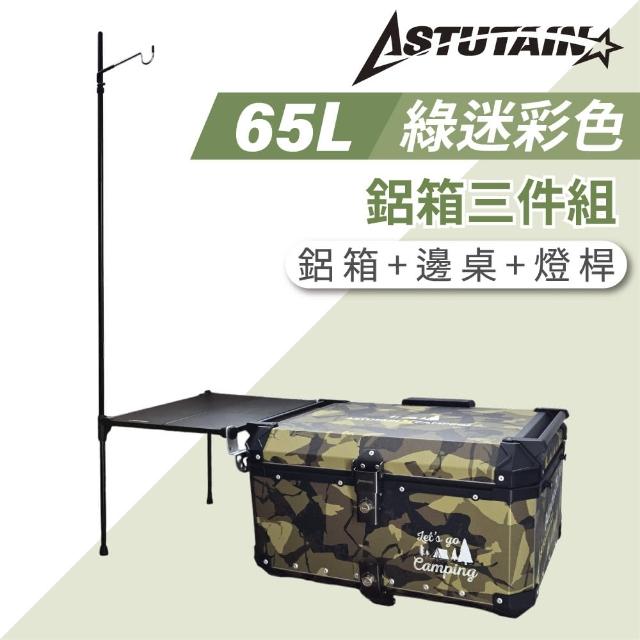 【Astutain】阿斯圖坦 65L 鋁箱三件組 鋁合金車尾箱 機車後箱 後備箱 機車置物箱 機車行李箱(多色任選)