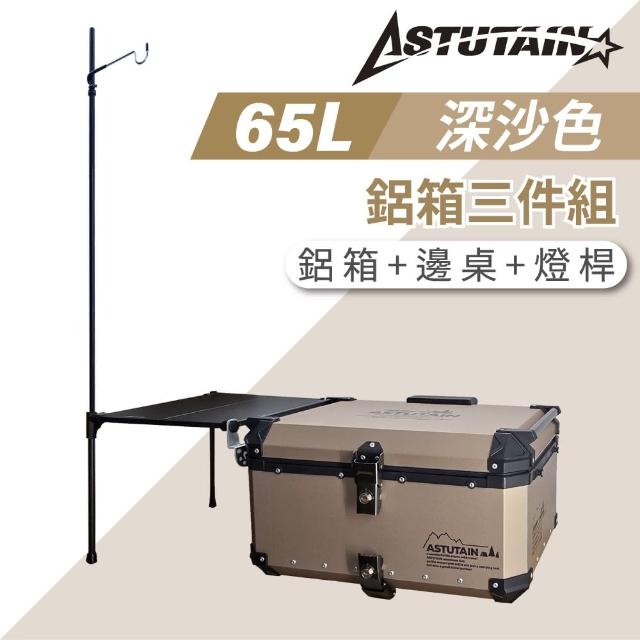 【Astutain】阿斯圖坦 65L 鋁箱三件組 鋁合金車尾箱 機車後箱 後備箱 機車置物箱 機車行李箱(多色任選)