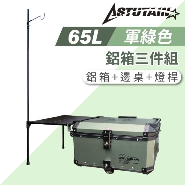 【Astutain】阿斯圖坦 65L 鋁箱三件組 鋁合金車尾箱 機車後箱 後備箱 機車置物箱 機車行李箱(多色任選)