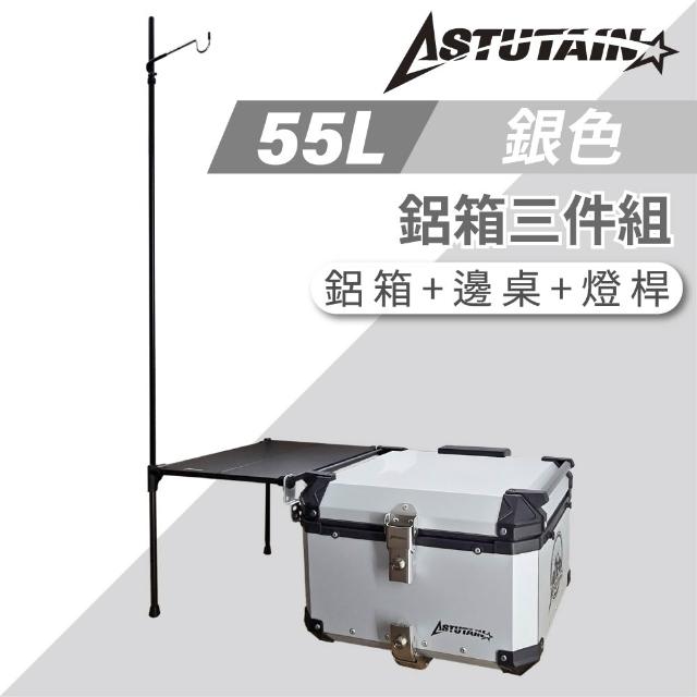 【Astutain】阿斯圖坦 55L 鋁箱三件組 鋁合金車尾箱 機車後箱 後備箱 機車置物箱 機車行李箱(多色任選)