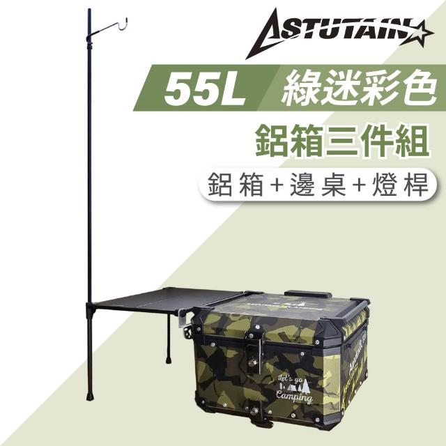 【Astutain】阿斯圖坦 55L 鋁箱三件組 鋁合金車尾箱 機車後箱 後備箱 機車置物箱 機車行李箱(多色任選)