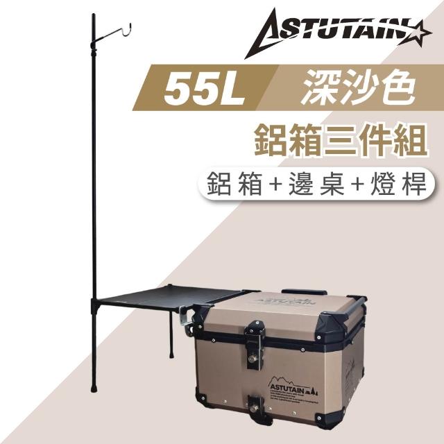 【Astutain】阿斯圖坦 55L 鋁箱三件組 鋁合金車尾箱 機車後箱 後備箱 機車置物箱 機車行李箱(多色任選)