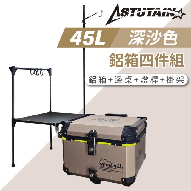 【Astutain】阿斯圖坦 45L 鋁箱四件組 鋁合金車尾箱 機車後箱 後備箱 機車置物箱 機車行李箱(多色任選)