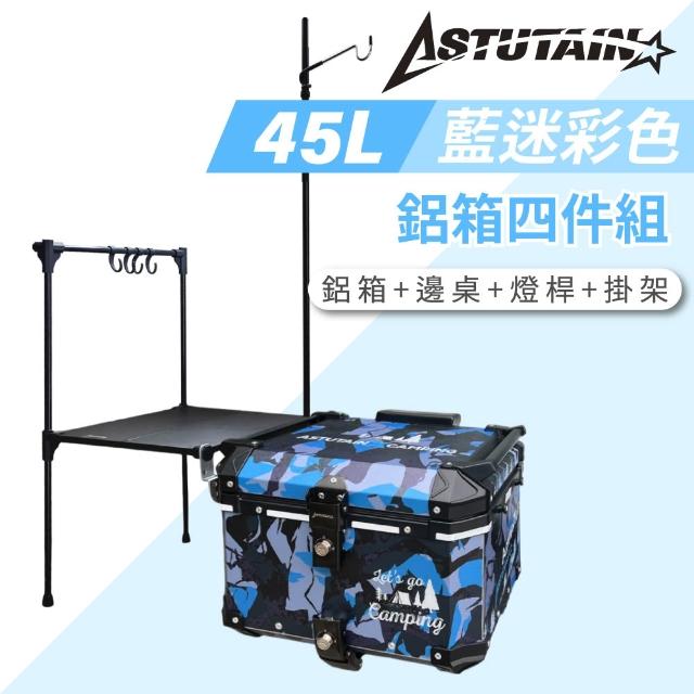 【Astutain】阿斯圖坦 45L 鋁箱四件組 鋁合金車尾箱 機車後箱 後備箱 機車置物箱 機車行李箱(多色任選)
