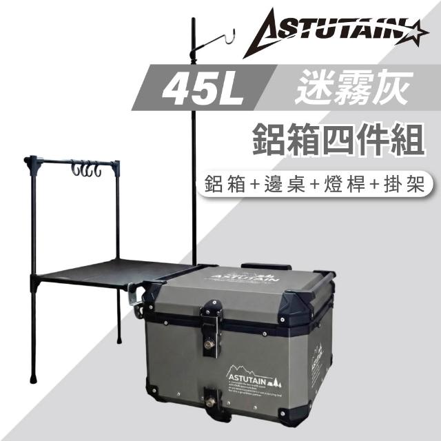 【Astutain】阿斯圖坦 45L 鋁箱四件組 鋁合金車尾箱 機車後箱 後備箱 機車置物箱 機車行李箱(多色任選)