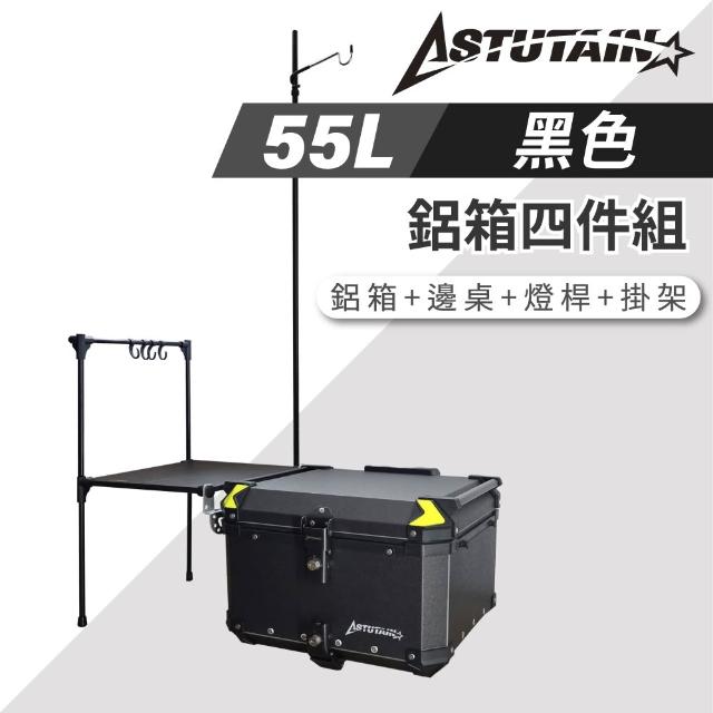 【Astutain】阿斯圖坦 55L 鋁箱四件組 鋁合金車尾箱 機車後箱 後備箱 機車置物箱 機車行李箱(多色任選)