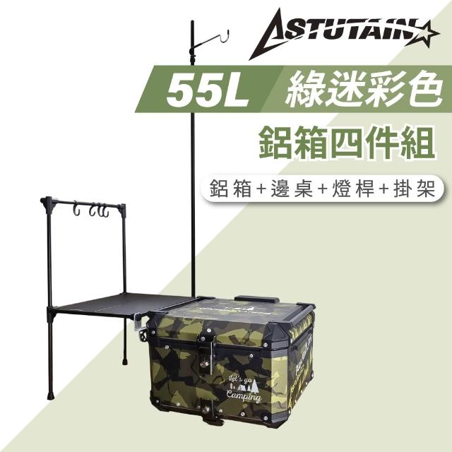 【Astutain】阿斯圖坦 55L 鋁箱四件組 鋁合金車尾箱 機車後箱 後備箱 機車置物箱 機車行李箱(多色任選)
