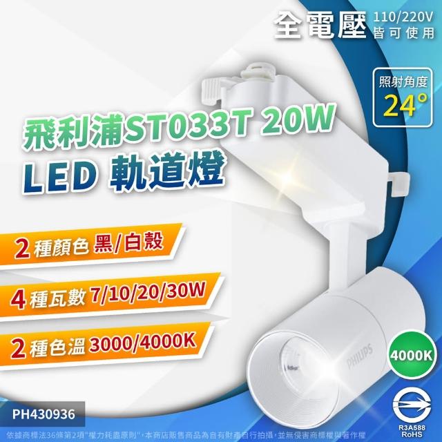 【Philips 飛利浦】2入 2026新款 LED ST033T 20W 黑殼 白殼 24D 軌道燈 投射燈(自然光/黃光) 全電壓
