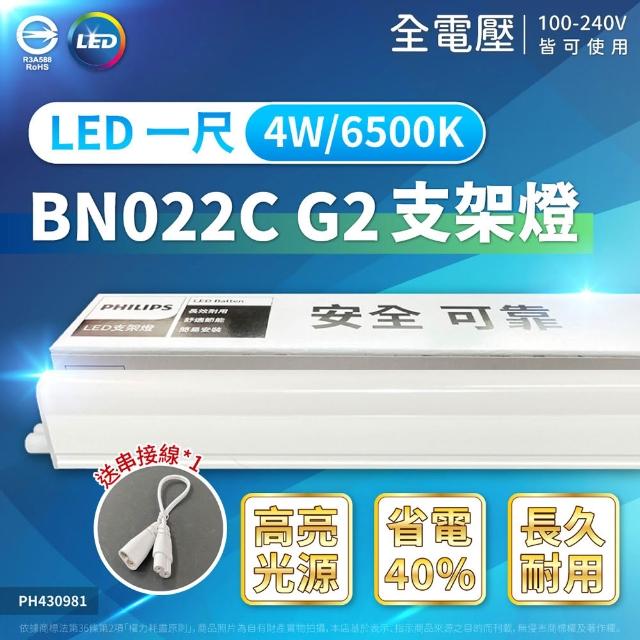 【Philips 飛利浦】2入 易省 BN022 LED支架燈 4W 白光 自然光 黃光 1尺 層板燈 支架燈(G2 最新版)