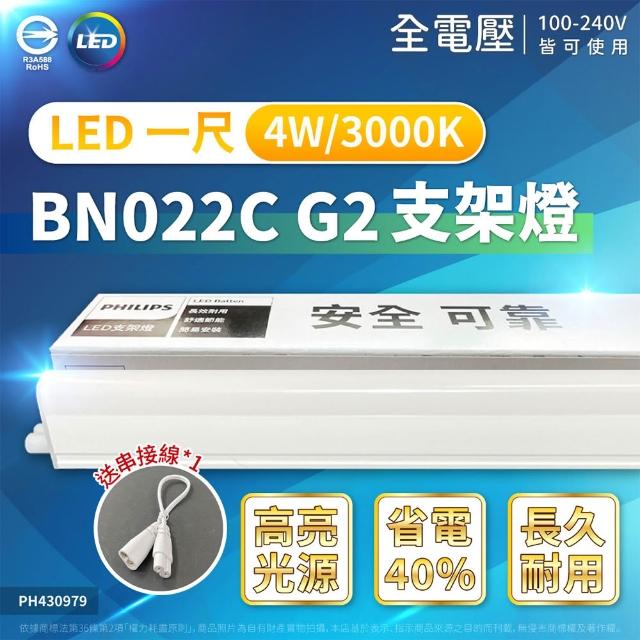 【Philips 飛利浦】2入 易省 BN022 LED支架燈 4W 白光 自然光 黃光 1尺 層板燈 支架燈(G2 最新版)