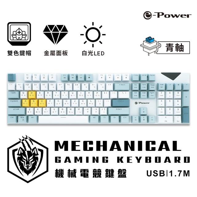 【e-Power】GX5800 青軸機械式 電競鍵盤 冬霜白/冰霧藍 MK-B(撞色 有線鍵盤 青軸)