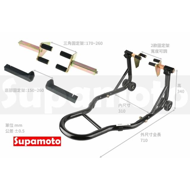 【Supamoto】機車前後輪駐車架 (停車架/頂高器/駐車台/前叉/搖臂/美容/維修/保養/其他改裝用品)
