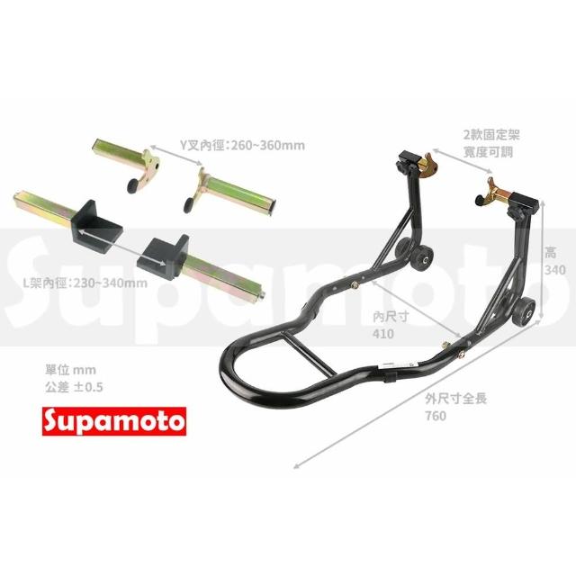 【Supamoto】機車前後輪駐車架 (停車架/頂高器/駐車台/前叉/搖臂/美容/維修/保養/其他改裝用品)