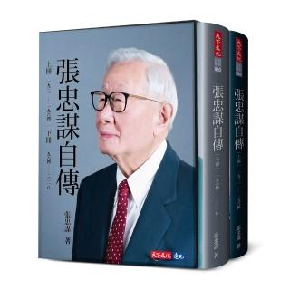 張忠謀自傳全集(上下冊)【精美套書書盒版】